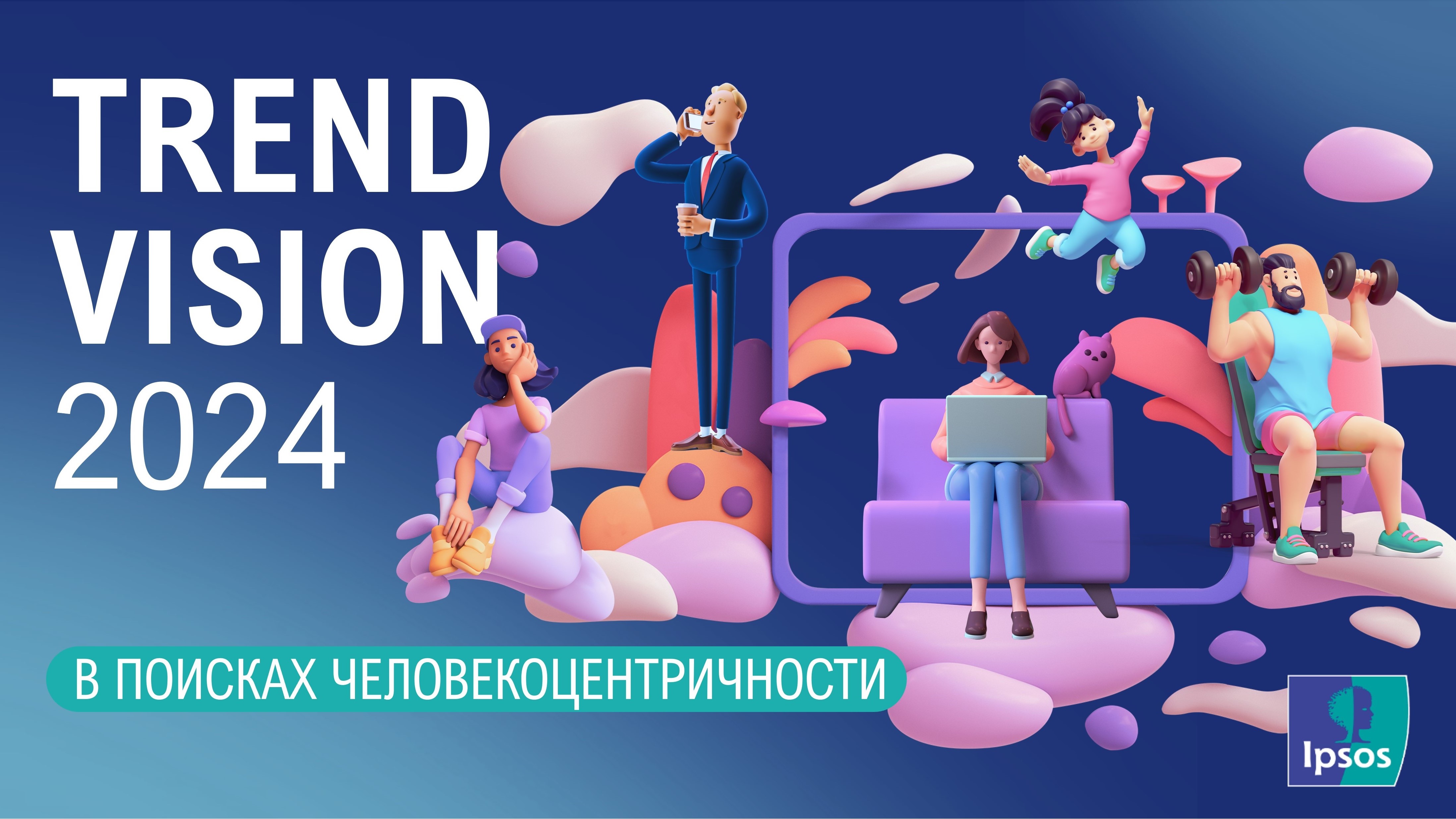 Trend Vision 2024. В поисках человекоцентричности.