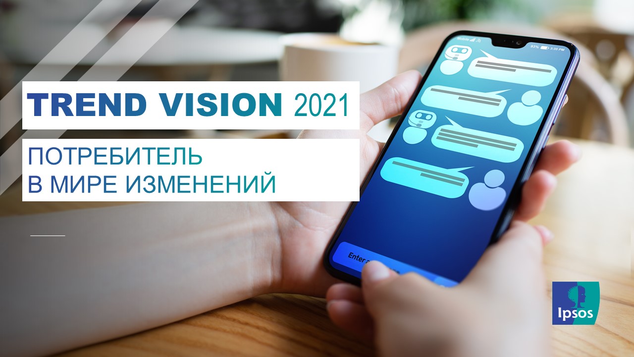 Trend Vision 2021. Потребитель в мире изменений | Ipsos